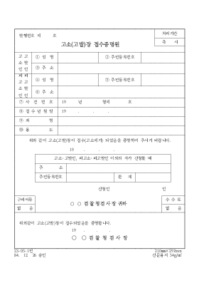 고소(고발)장 접수 증명원 고소(고발)장 접수 증명원